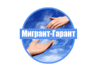 Мигрант-Гарант Мигрант-Гарант